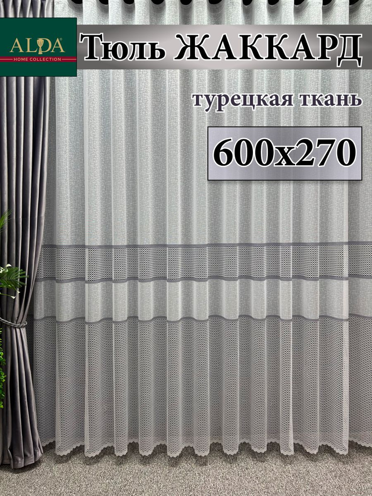 ALDA HOME Тюль высота 270 см, ширина 600 см, крепление - Лента, белый с серыми полосками  #1