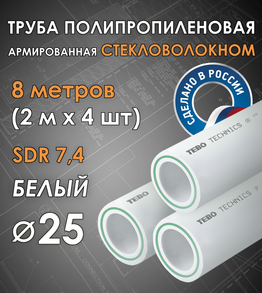 Труба 25 мм полипропиленовая, армированная стекловолокном (для отопления), SDR 7,4, 8 метров (2 м х 4 #1