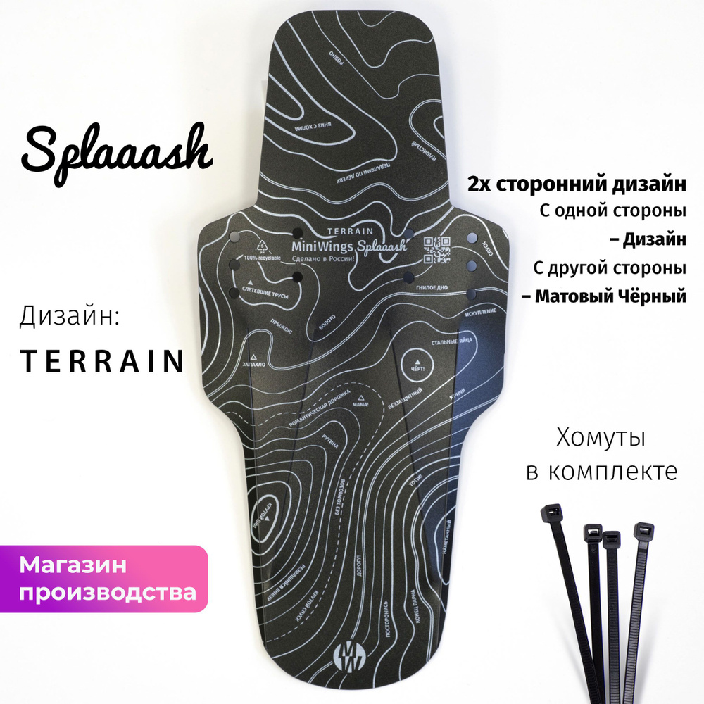 Велосипедное крыло Mini Wings Splaaash TERRAIN #1