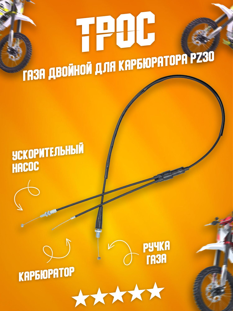Трос газа на мотоцикл двойной прямой, для карбюратора с ускорительным ...