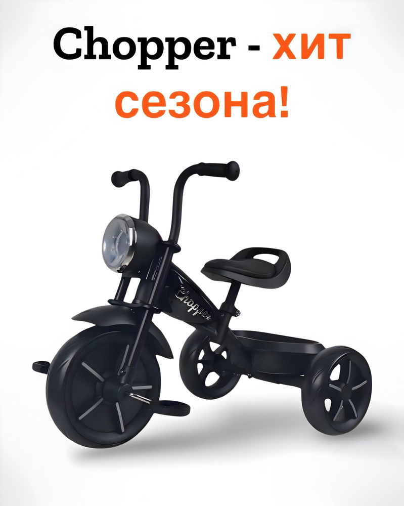 Детский трехколесный велосипед мотоцикл CHOPPER 2024 черный