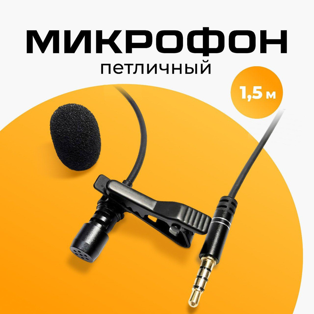 Микрофон петличный Микрофон петличный проводной, черно-серый, черный  #1