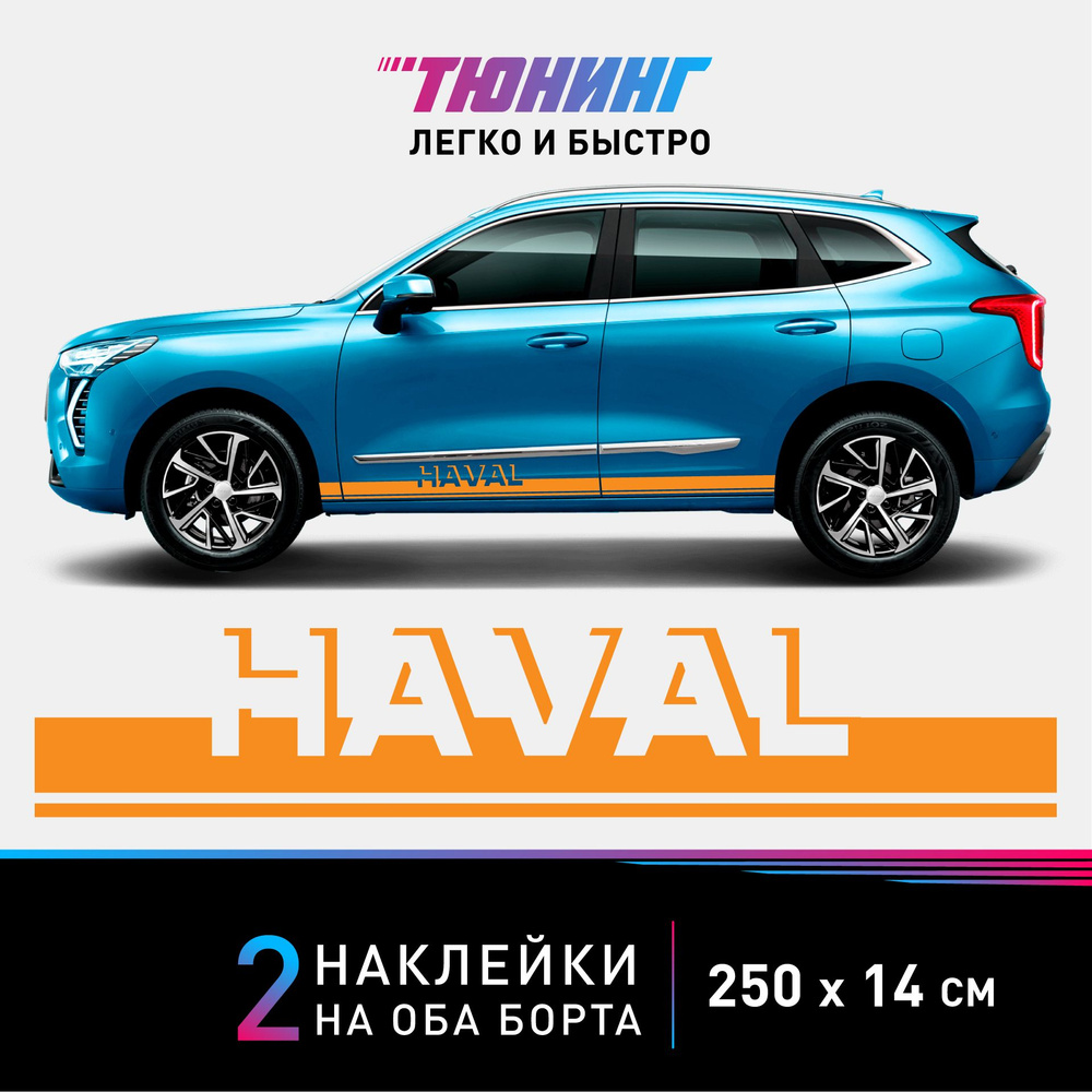 Наклейки на автомобиль HAVAL - оранжевые наклейки на авто Хавал на ДВА борта  - большие наклейки Хавейл - купить по выгодным ценам в интернет-магазине  OZON (847193958)