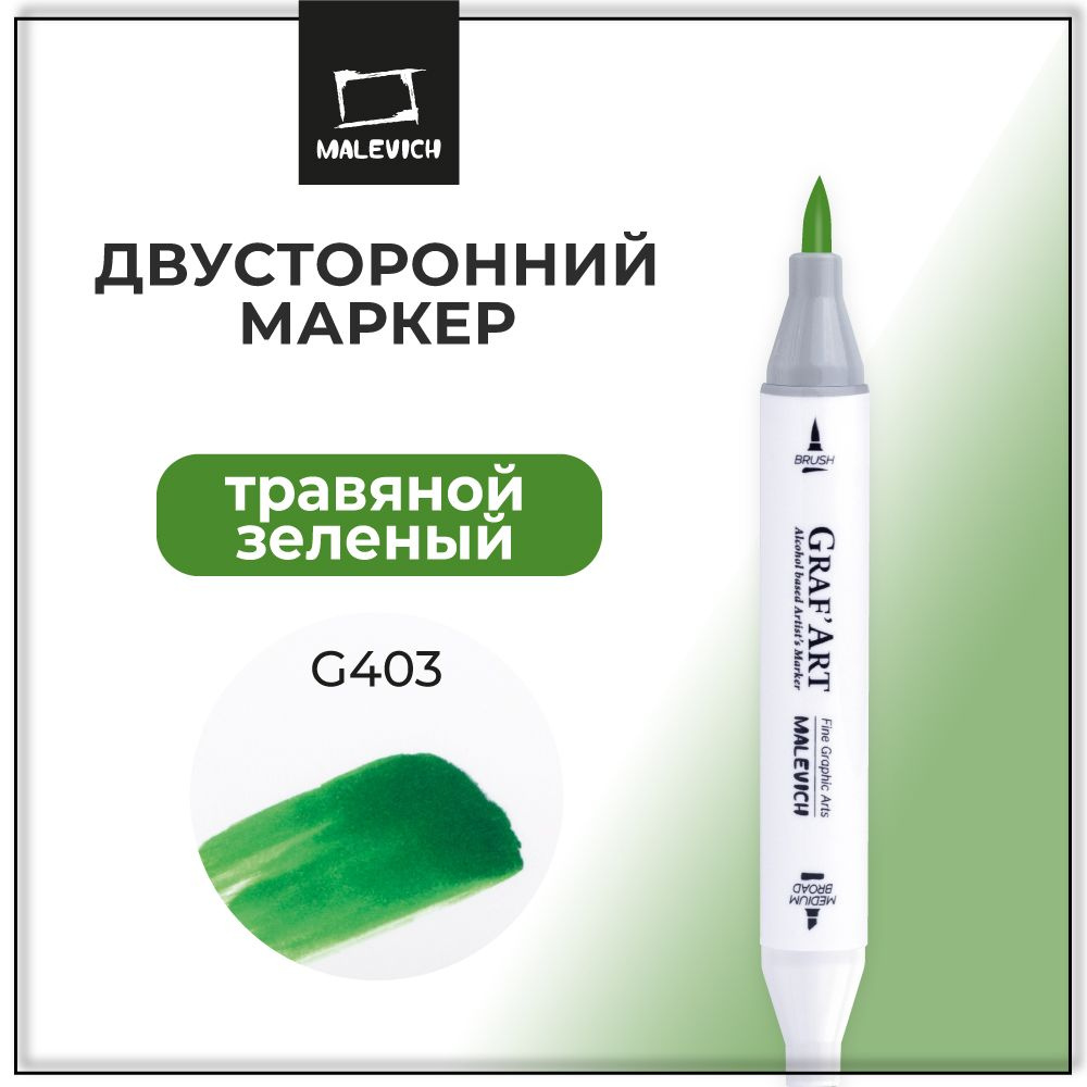 Маркер для скетчинга Малевичъ Graf'Art Brush, двухсторонний фломастер Травяной зеленый G403  #1