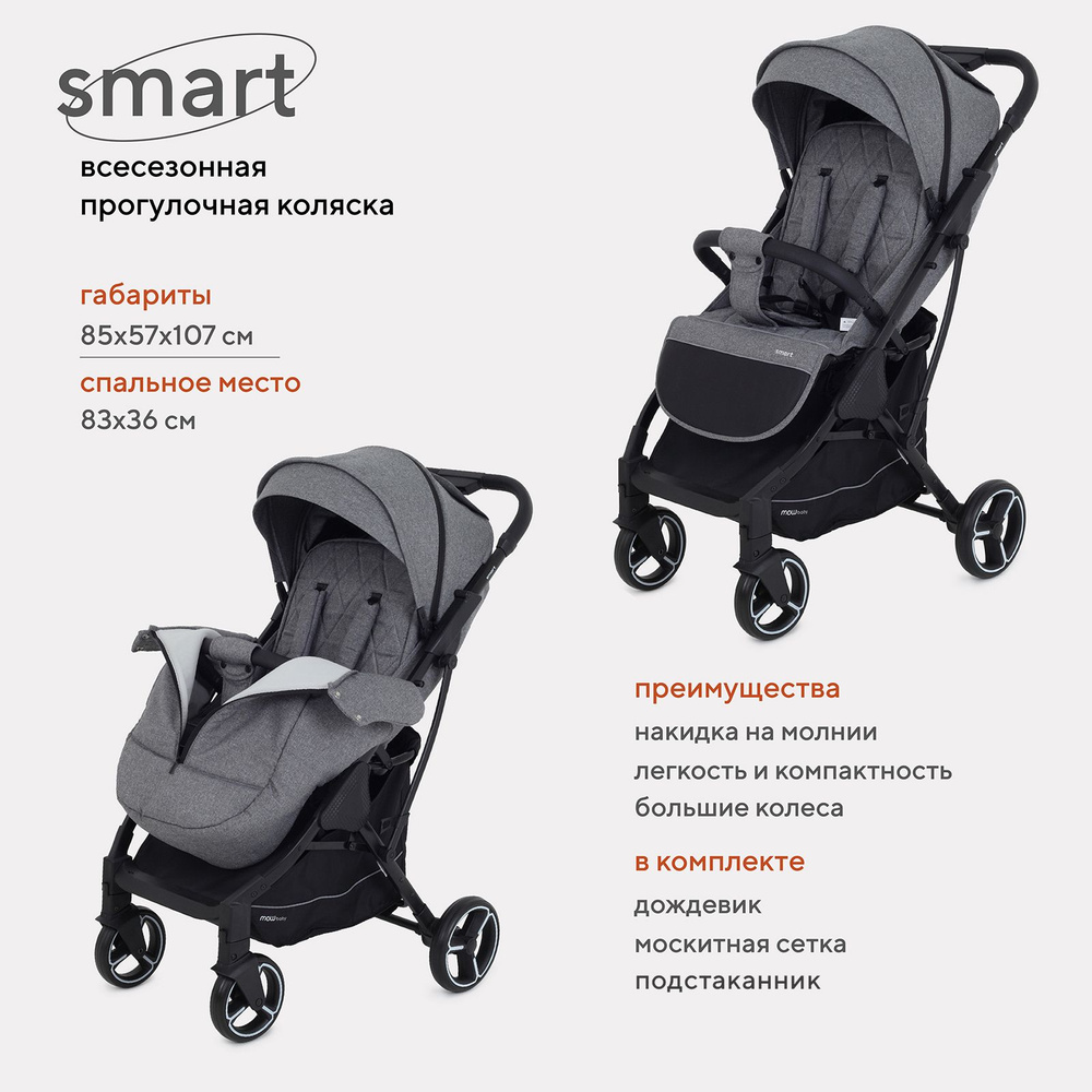 Коляска MowBaby Smart прогулочная детская всесезонная с большими колесами,  Grey 2023