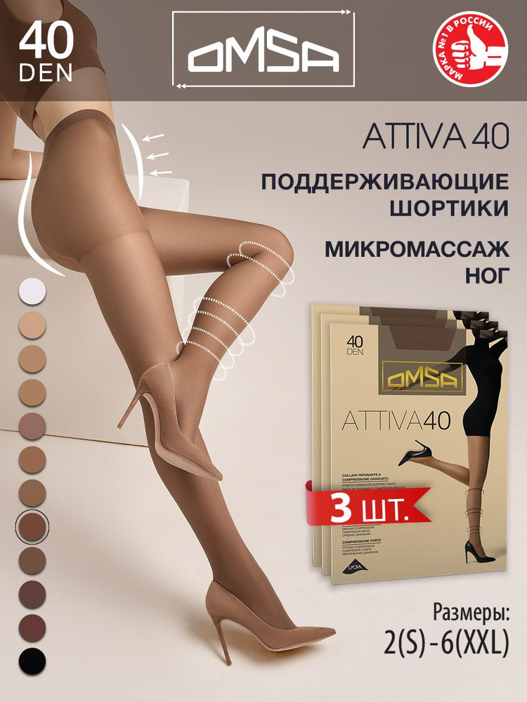 Колготки Omsa Attiva, 40 ден, 3 шт #1