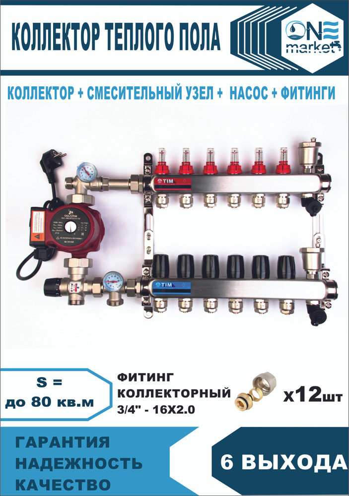 Коллектор для теплого пола на 6 контуров с насосом 25/6, смесительным узлом 1035 + евроконусы 16х3/4-2.0 #1