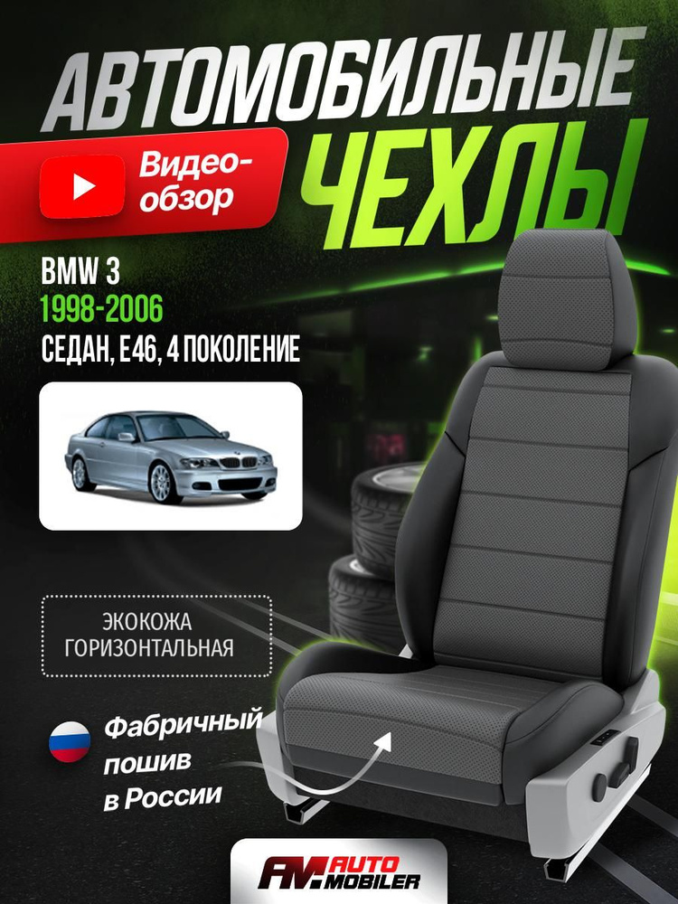 Чехлы на БМВ 3 E46 из экокожи 1998-2006 Экокожа Серый, Черный 4 A-A-39F402  #1