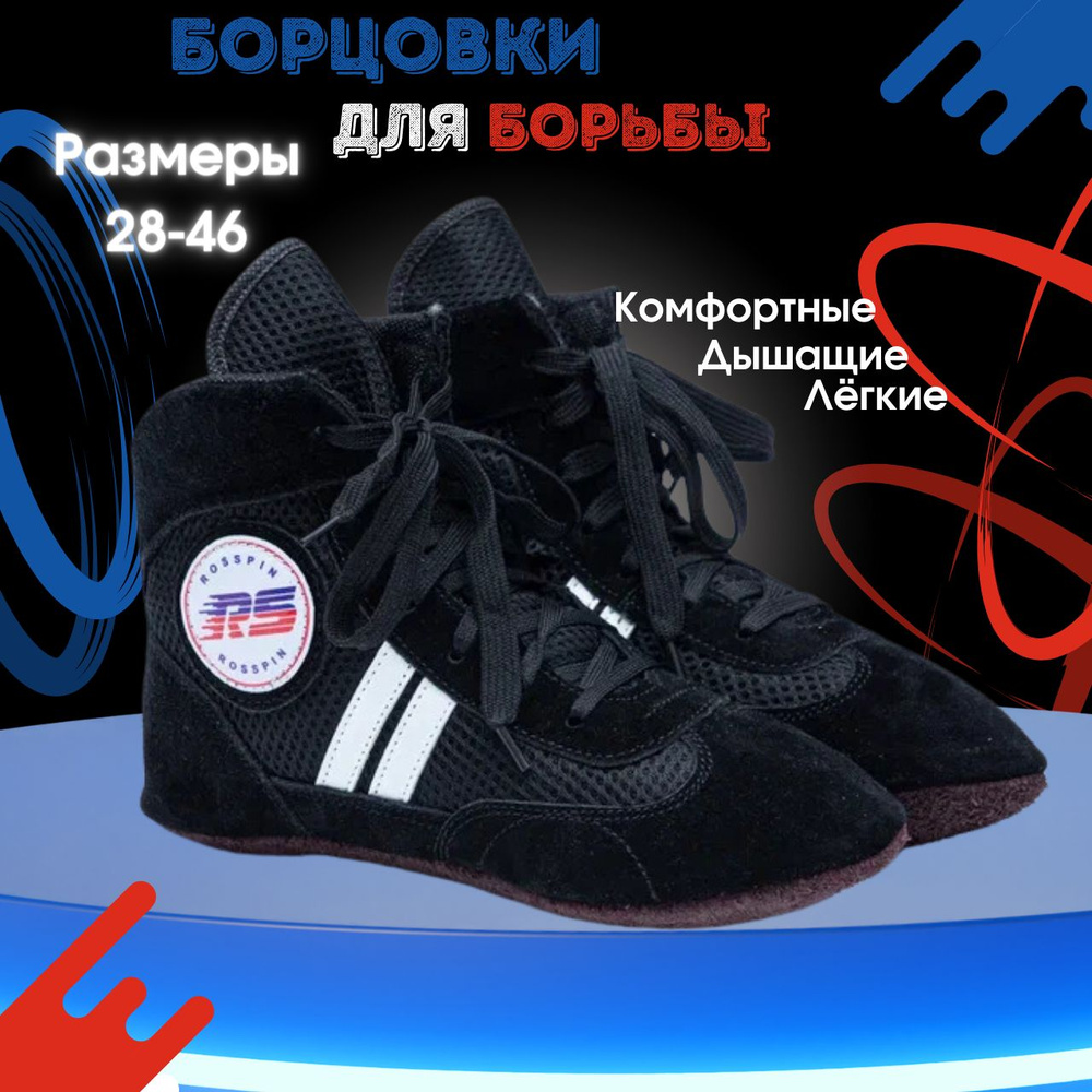 Борцовки Rosspin #1