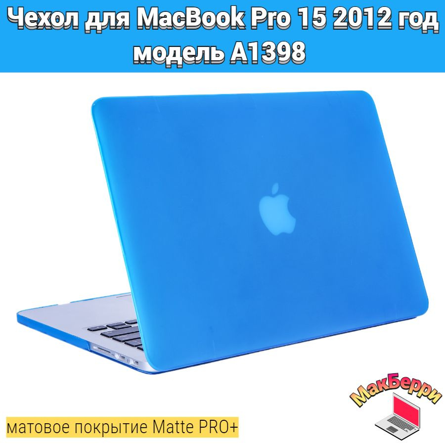 Чехол накладка кейс для Apple MacBook Pro 15 2012 год модель A1398 покрытие матовый Matte Soft Touch #1