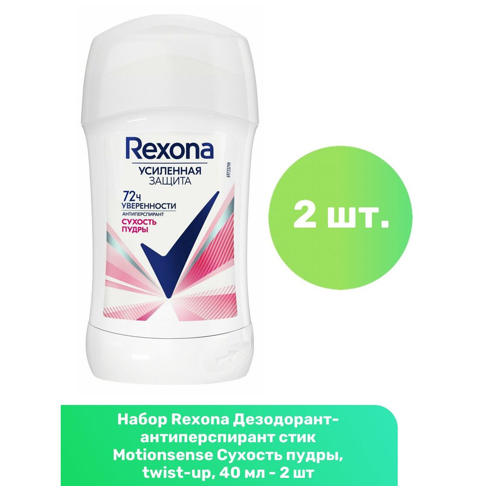 Rexona Дезодорант-антиперспирант стик Motionsense Сухость пудры, twist-up, 40 мл - 2 шт  #1