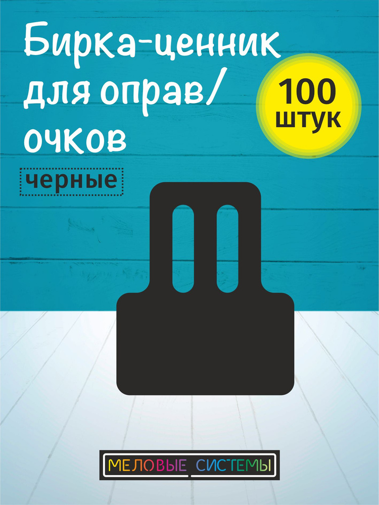 Ценники меловые для солнцезащитных очков, оправ, на дужку, набор 100 шт.  #1