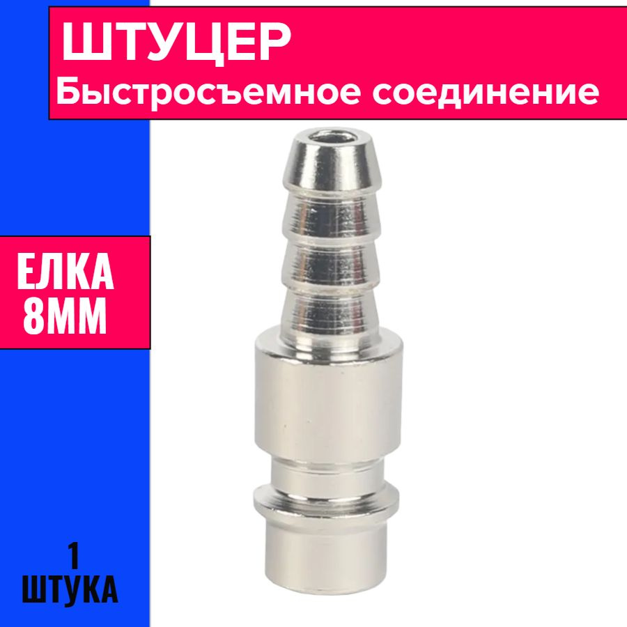 Ниппель быстросъемный папа. Елка / переходник для пневмоинструмента ...