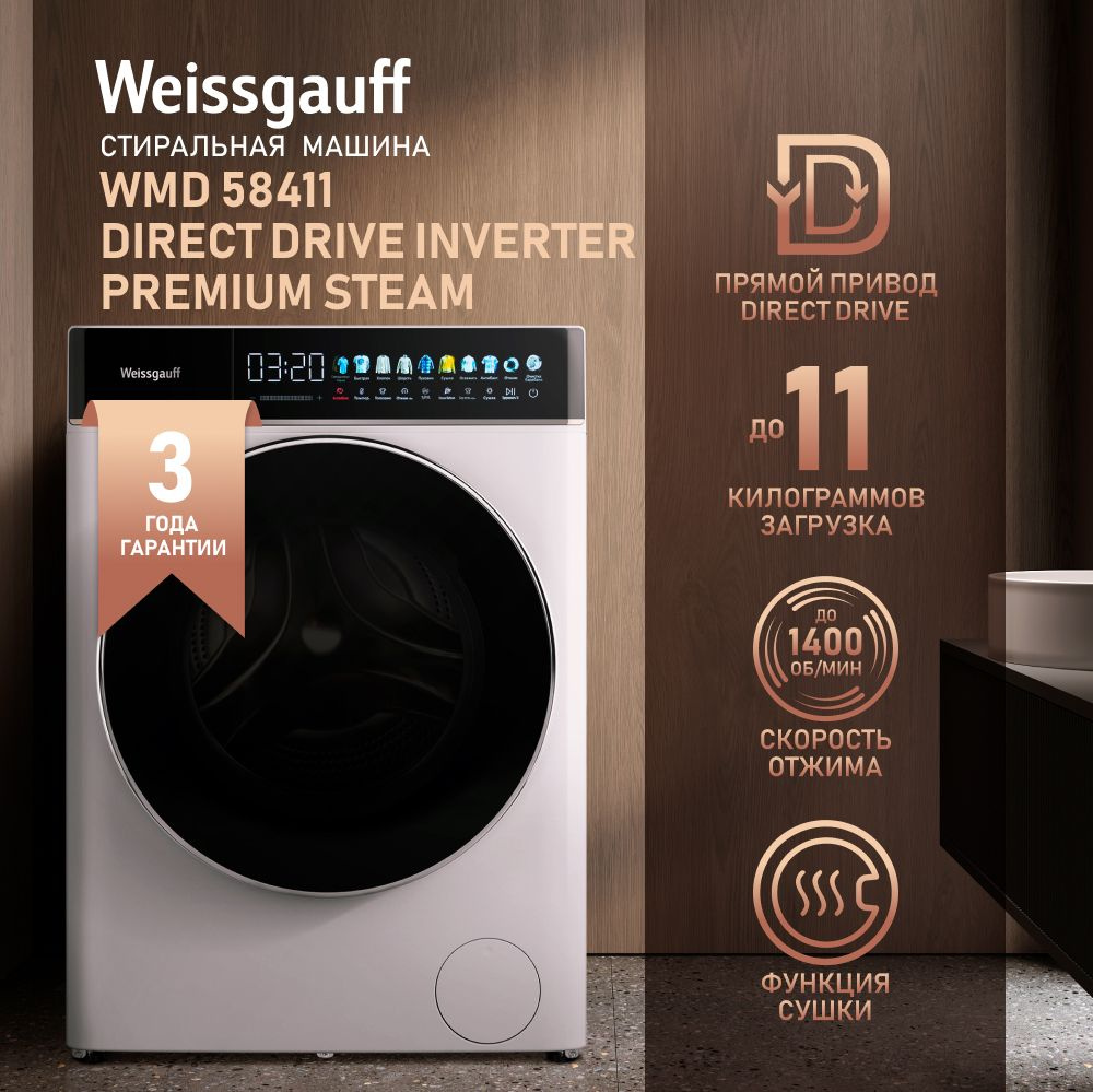 Weissgauff Стиральная машина WMD 58411 Direct Drive Inverter Premium Steam  с сушкой, прямым приводом, инвертором и паром, загрузка 11 кг, глубина 51  ...