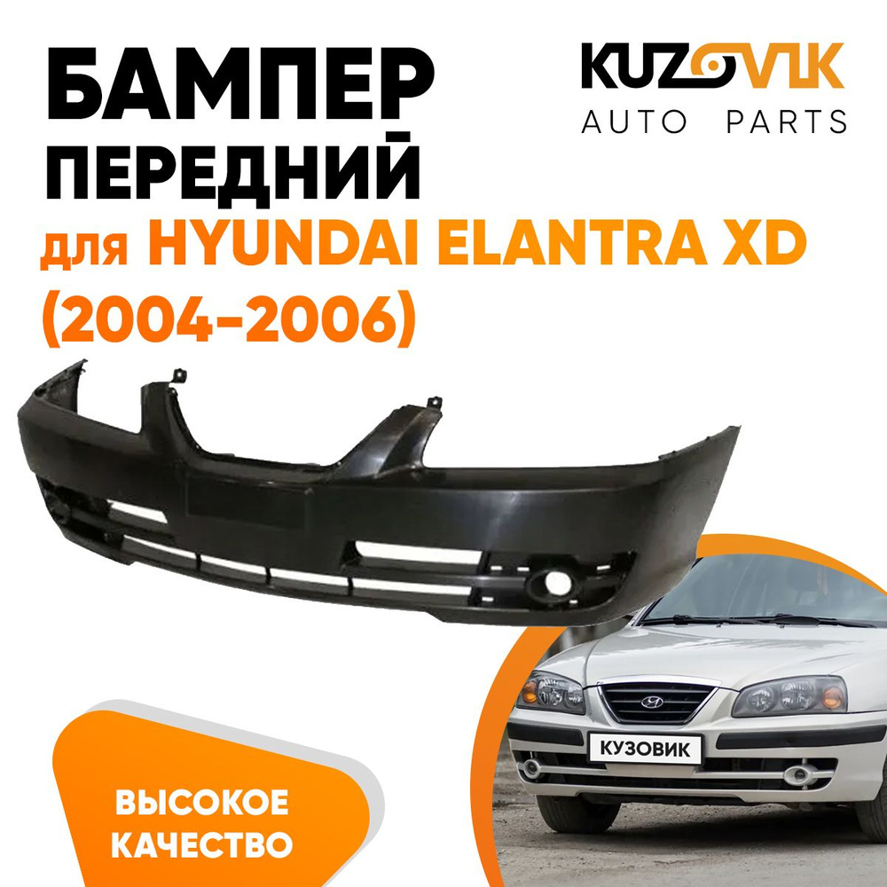 Бампер передний для Хендай Элантра Hyundai Elantra XD (2004-2006) без  отверстий под молдинг - купить с доставкой по выгодным ценам в  интернет-магазине OZON (623454500)