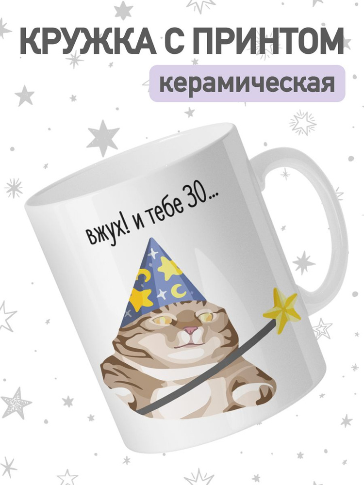 jojo print Кружка "мем с котами на 30 лет", 330 мл, 1 шт #1