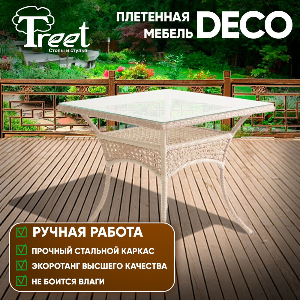Стол из экоротанга 85х85 см бежевый DECO плетеный для сада и дачи, для кафе и ресторана, для фудкорта #1