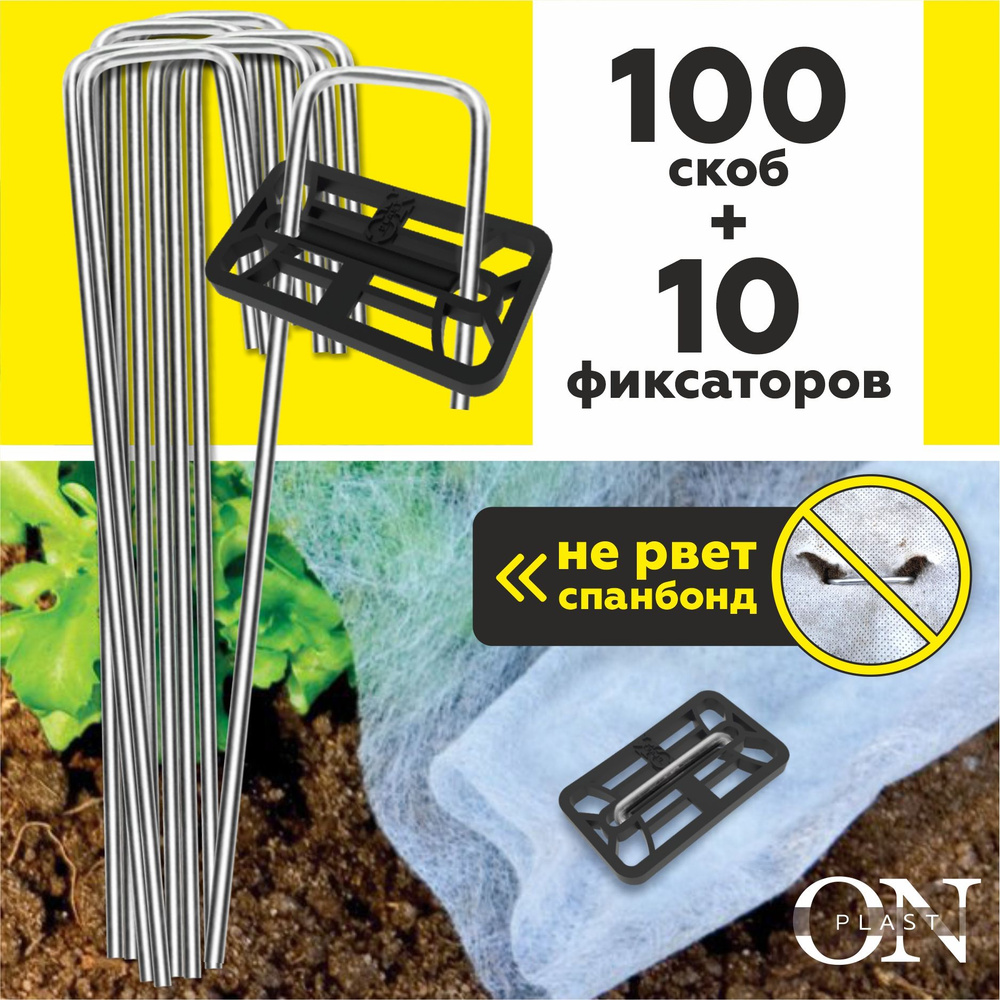 Скобы садовые металлические для геотекстиля и укрывного материала для растений, 100 шт. + 10 фиксаторов #1