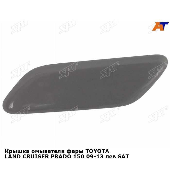 Крышка омывателя фары TOYOTA LAND CRUISER PRADO 150 09-13 лев SAT ...