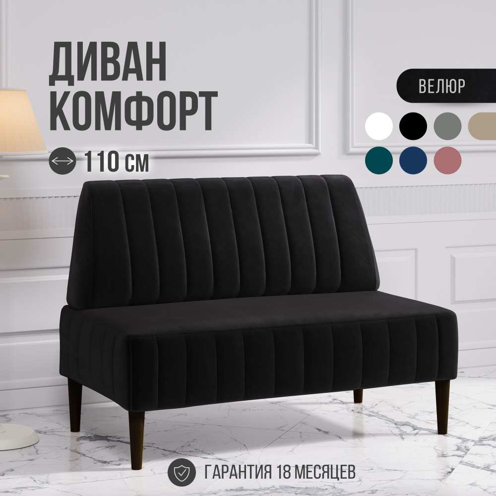 Прямой диван comfort_mvm_110, механизм Нераскладной, 110х60х84 см - купить  по низкой цене в интернет-магазине OZON (1164694342)