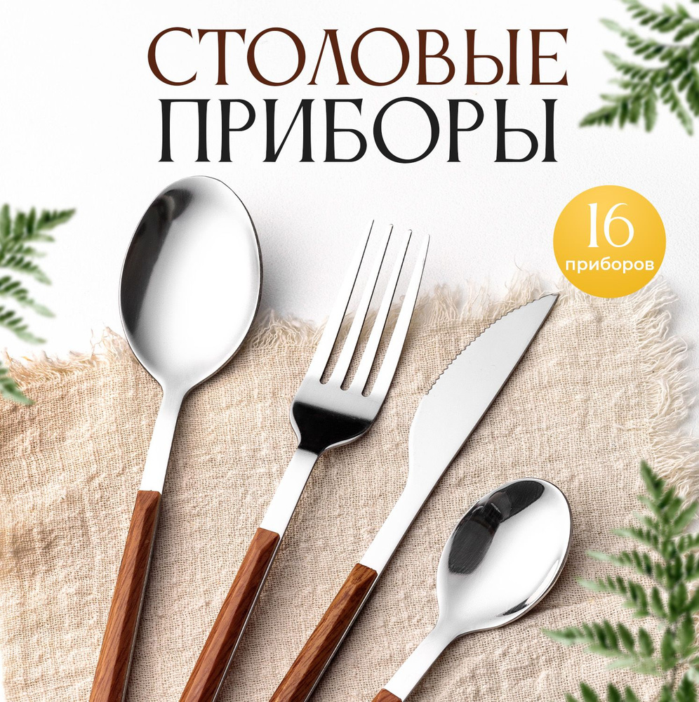 Набор столовых приборов на 4 персоны 16 предметов Столовые приборы ...
