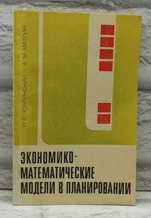 Экономико-математические модели в планировании. | Кобринский Натан Ефимович, Матлин Анатолий Михайлович #1