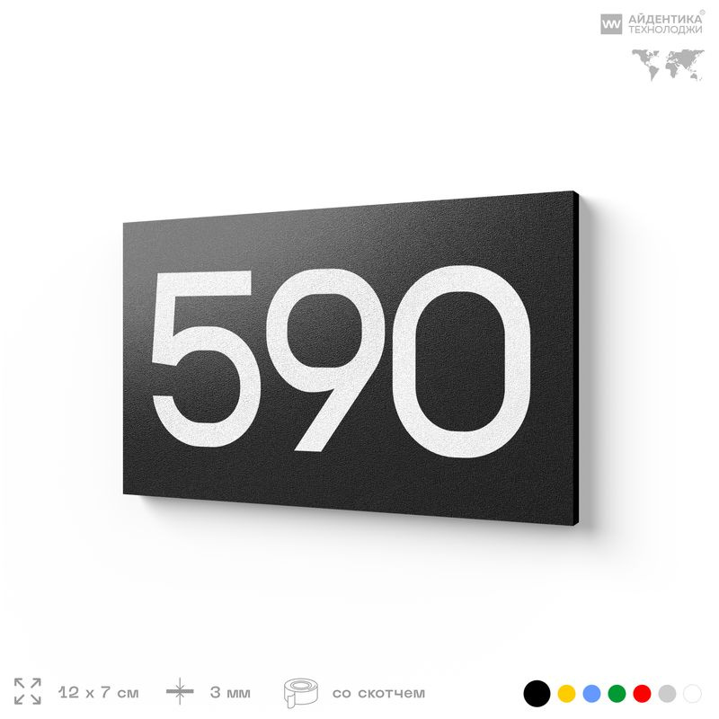Номер на дверь 590, табличка на дверь для офиса, квартиры, кабинета, аудитории, склада, черная 120х70 #1