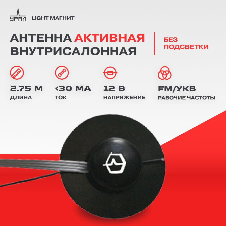 Антенна автомобильная УРАЛ Light, арт Light - купить по низкой цене в  интернет-магазине OZON (224973081)