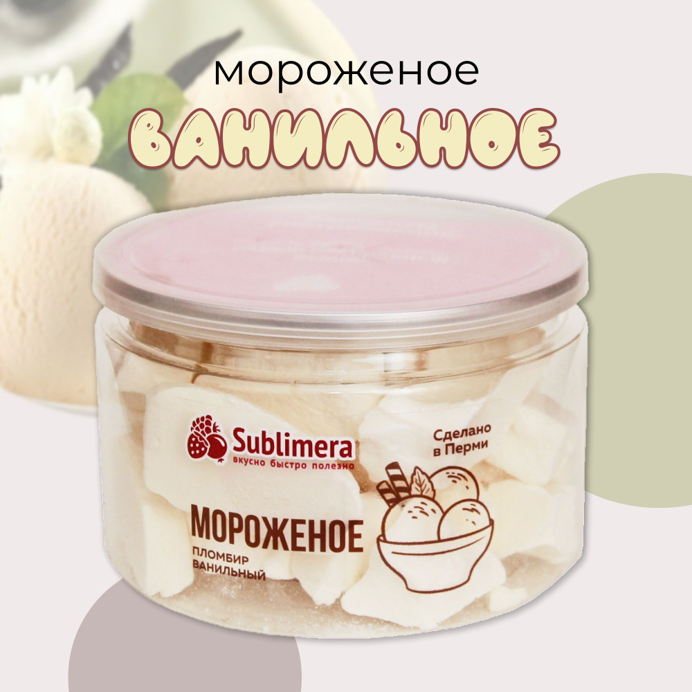 Sublimera Мороженое пломбир ванильный 60 гр #1