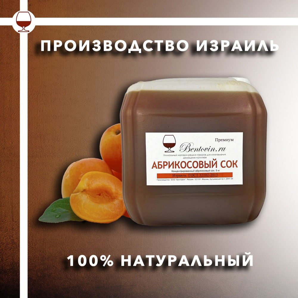 Набор "Абрикосин". Абрикосовый концентрированный сок. Дрожжи и активатор брожения в подарок. #1