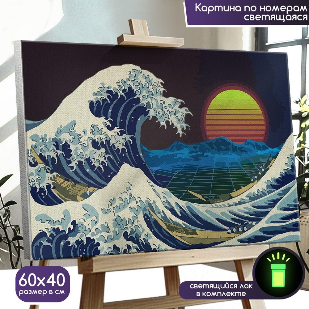 Картина по номерам со светящейся краской Большая волна в Канагаве ...
