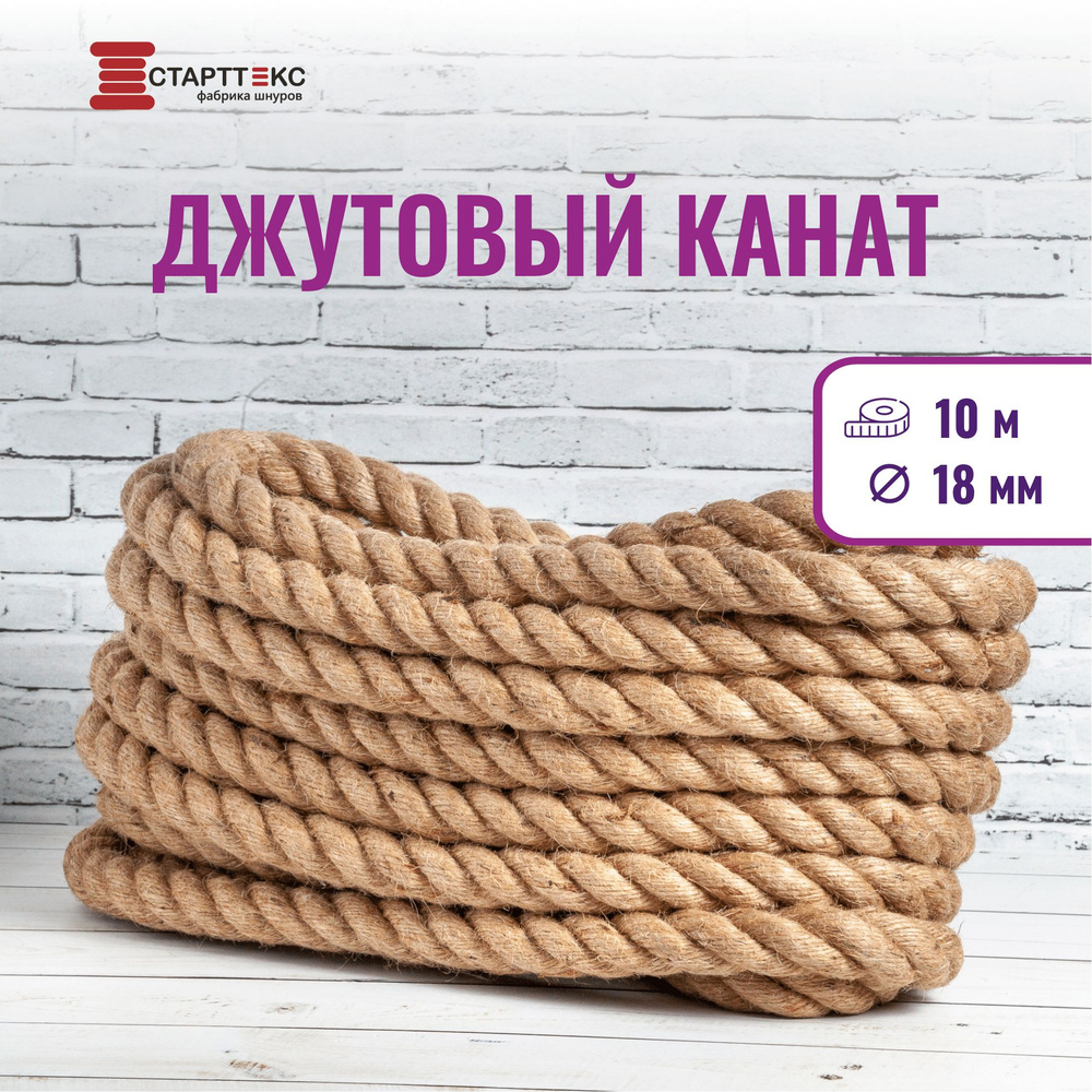 Старттекс Канат джутовый 18 мм 10 м #1