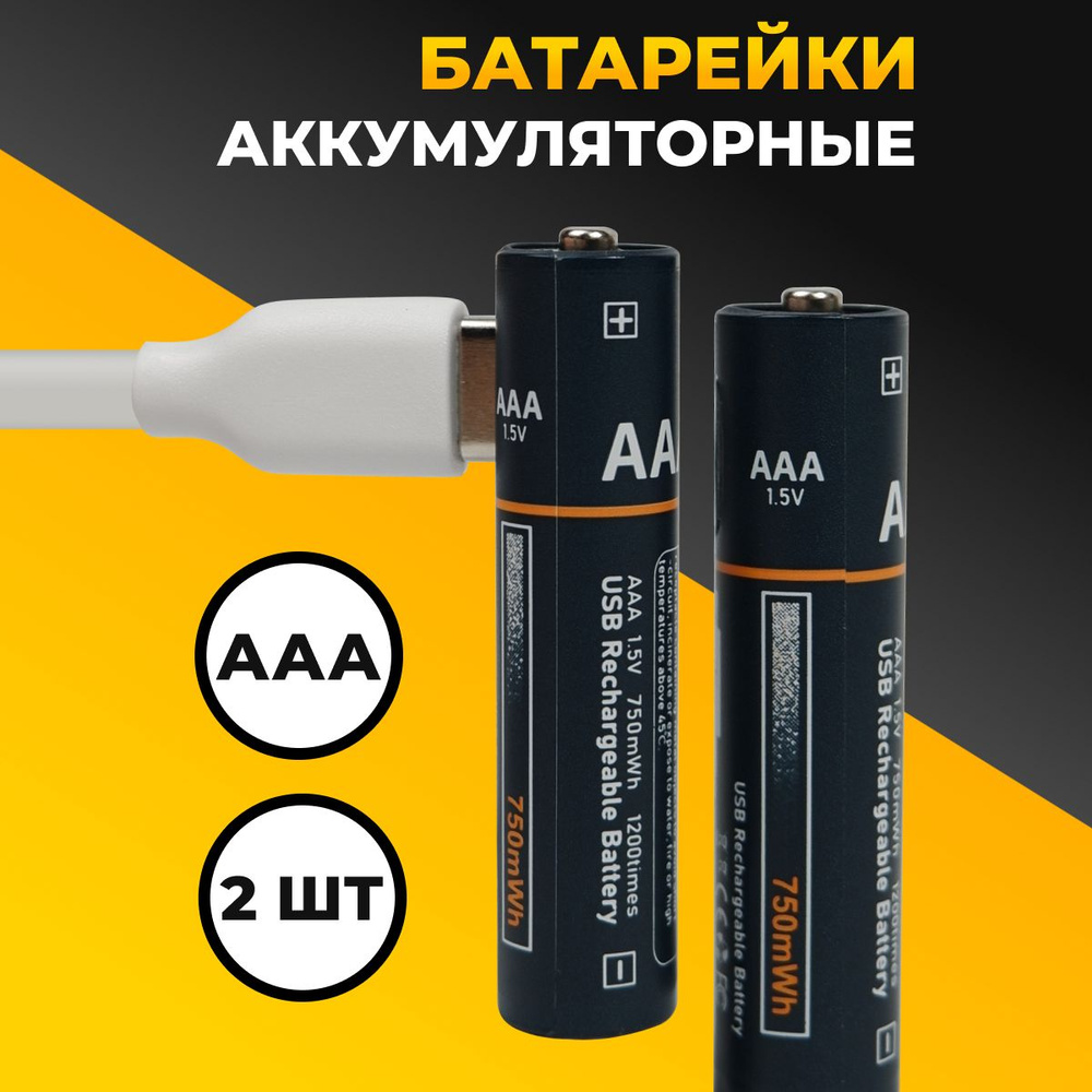 Комплект из 2 шт. Аккумуляторные батарейки AAA 750мАч / С кабелем Type-С в  комплекте / Литий-ионные мизинчиковые батарейки - купить с доставкой по  выгодным ценам в интернет-магазине OZON (944913823)