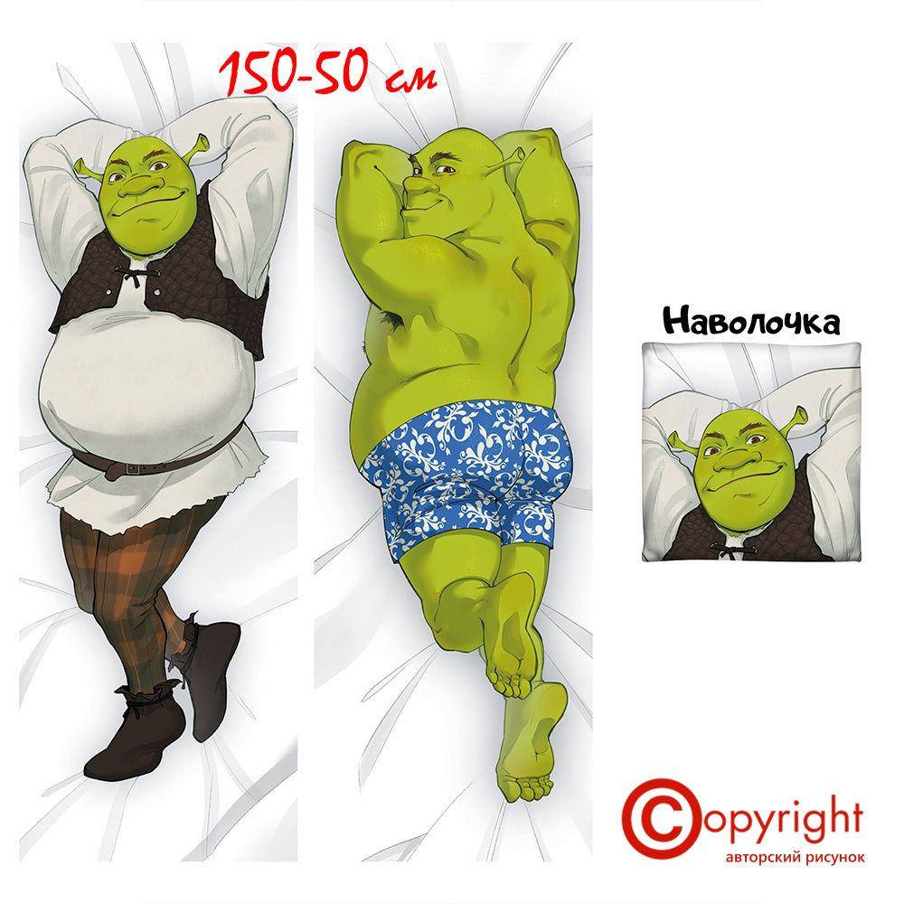 Наволочка для дакимакуры Шрек Shrek Шрэк 150х50 см (150 на 50) #1