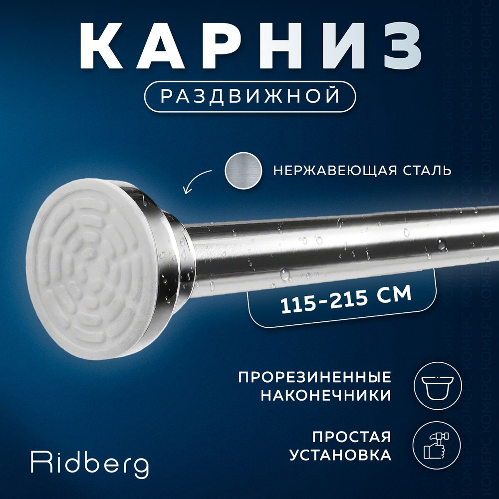 Карниз для ванной металлический 115-215 см, Ridberg раздвижной, карниз телескопический прямой серебряный, #1