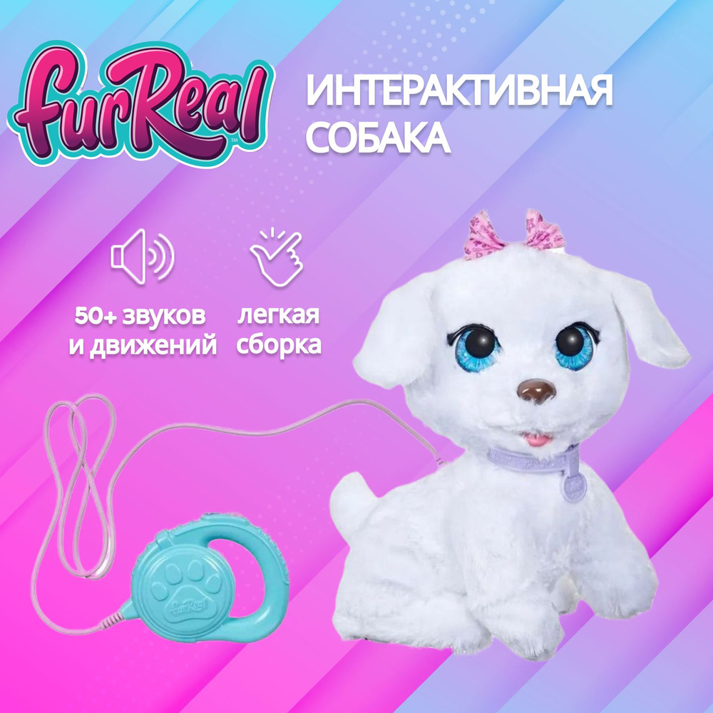 Интерактивная игрушка Hasbro Фурриал Питомец танцующий щенок FurReal  Friends GoGo F19715L0 со звуком, игрушки для девочек, 3+ - купить с  доставкой по выгодным ценам в интернет-магазине OZON (1201369690)