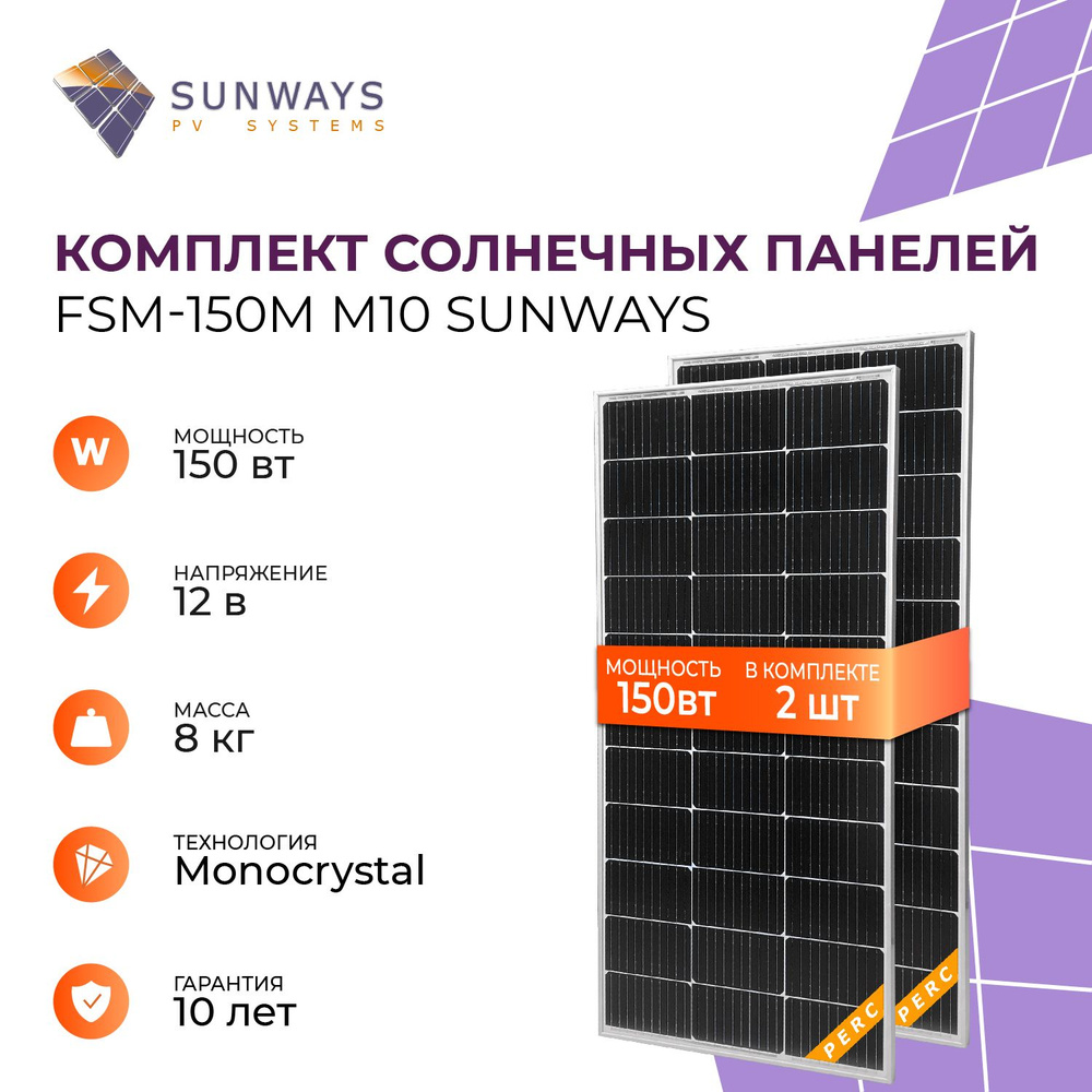 Комплект солнечных панелей FSM 150M M10 SUNWAYS, солнечная батарея для дома  150 Вт, для дачи, 12В, 2шт. - купить с доставкой по выгодным ценам в  интернет-магазине OZON (1563496069)