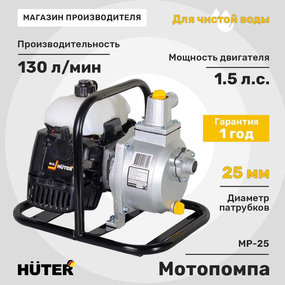 Мотопомпа бензиновая Huter MP-25