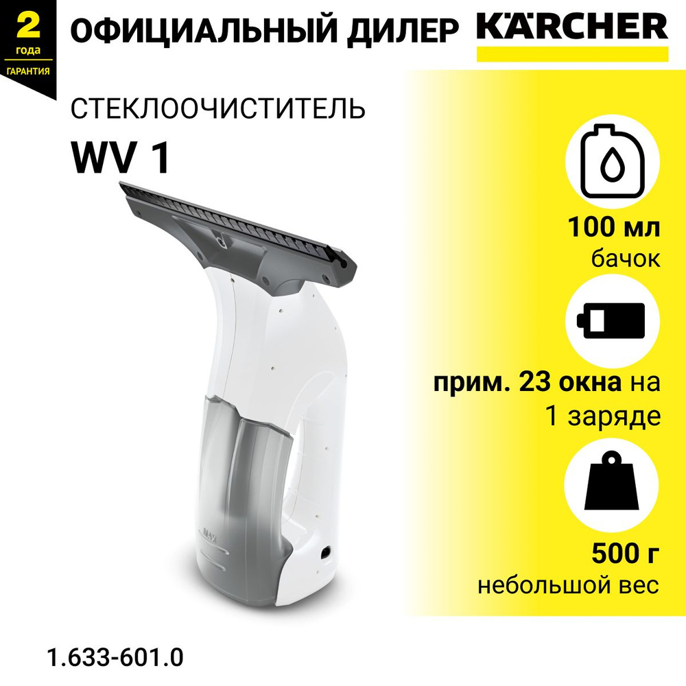 Стеклоочиститель Karcher WV 1, 250 мм - арт. 1.633-601.0 #1