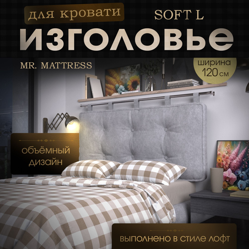 Набивное изголовье-подушка для кровати Mr. Mattress Soft L 120x70 Iron с креплением  #1