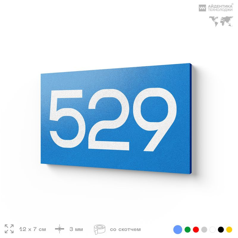 Номер на дверь 529, табличка на дверь для офиса, квартиры, кабинета, аудитории, склада, голубая 120х70 #1