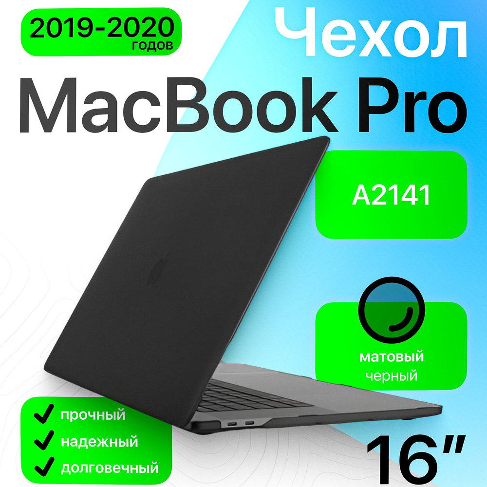 Чехол накладка для MacBook Pro 16 Retina (A2141, 2019) матовый черный / защитный кейс от царапин для #1