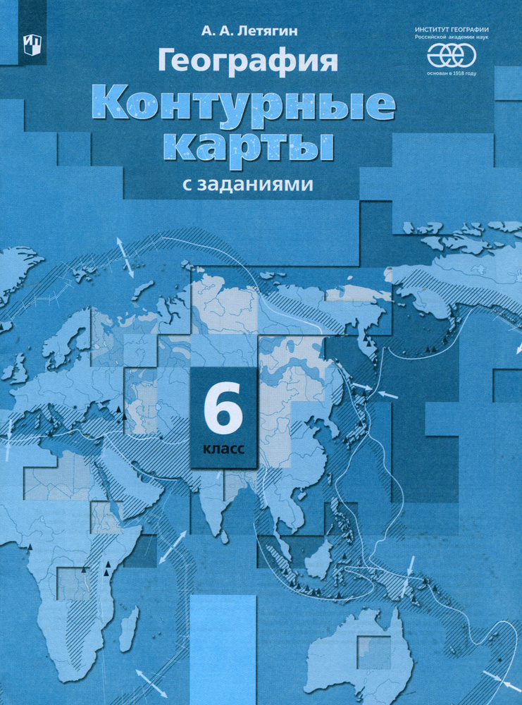 Начальный курс географии. 6 класс. Контурные карты с заданиями | Летягин Александр Анатольевич  #1