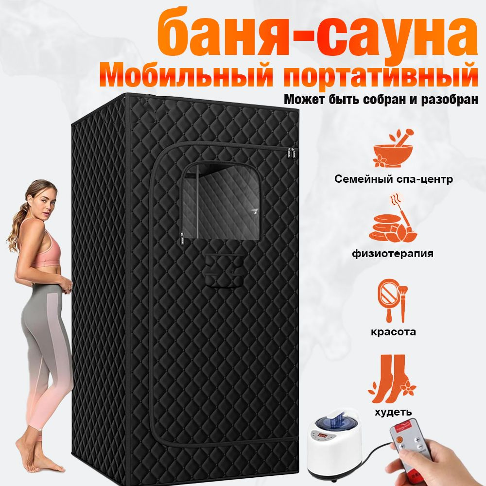 Портативная паровая сауна 0ibMUX купить на OZON по низкой цене (1823489627)