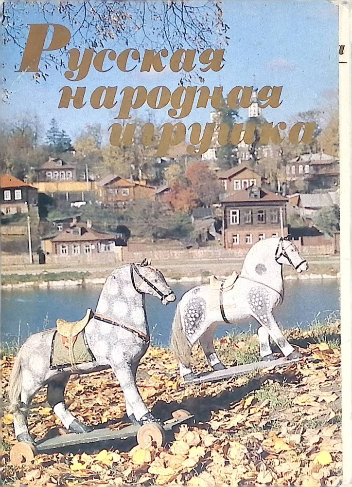 Советская Россия. Русская народная игрушка. Набор открыток. Комплект из ...
