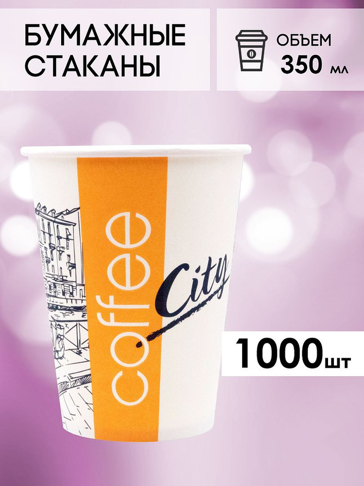 Одноразовые стаканы бумажные для кофе и чая, холодных и горячих напитков 1000 шт 350 мл  #1