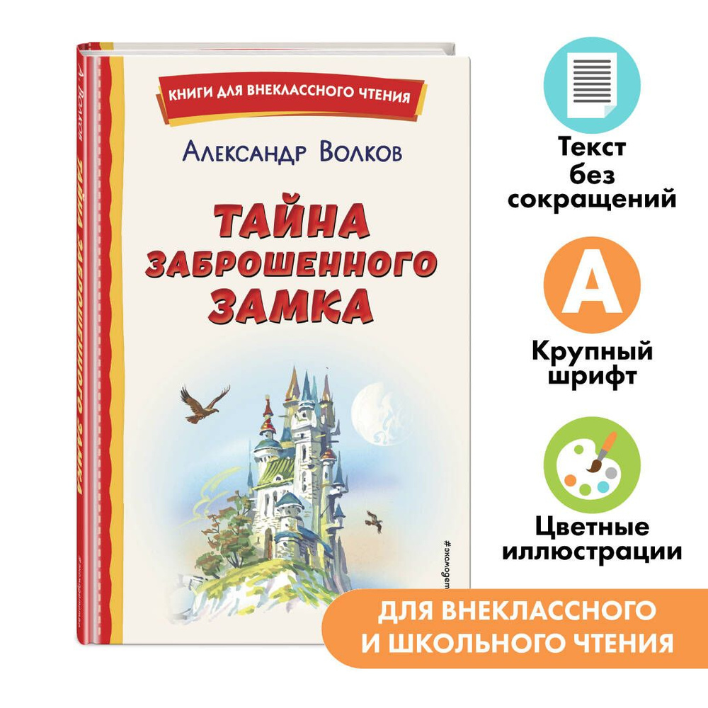 Тайна заброшенного замка (ил.В. Канивца). Внеклассное чтение | Волков  Александр Мелентьевич - купить с доставкой по выгодным ценам в  интернет-магазине OZON (818105469)