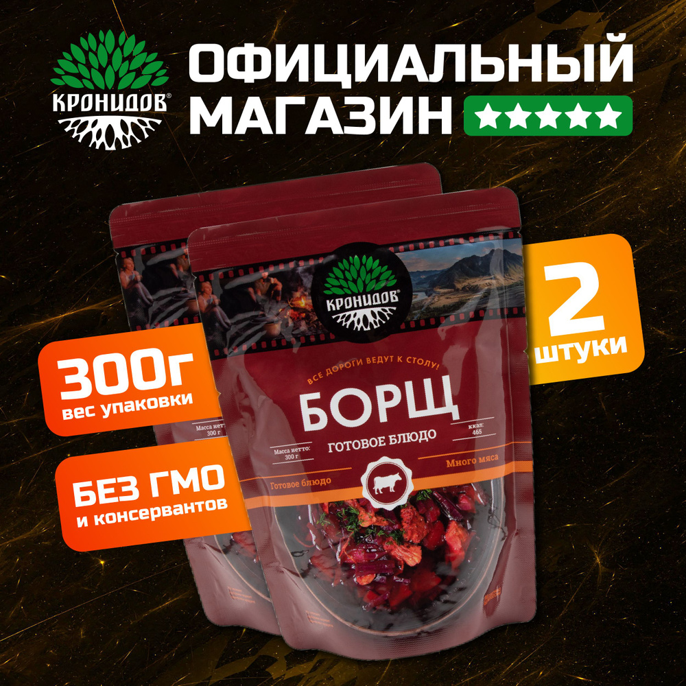 Готовый суп Борщ от Кронидов. Набор 2 шт. по 300 гр. Консерва в фольге натуральная в поход, для охоты, #1