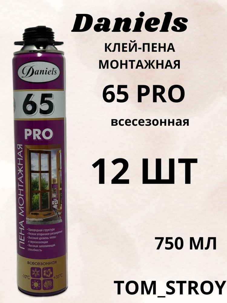 Пена монтажная профессиональная всесезонная Daniels 65 Pro 750 мл, 12шт  #1