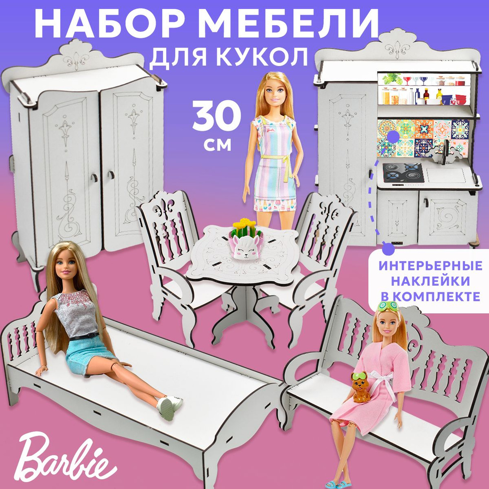 Мебель для кукол Барби Barbie до 30 см - купить с доставкой по выгодным  ценам в интернет-магазине OZON (1324846861)